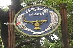 Kerala Sahitya Academy, Thrissur